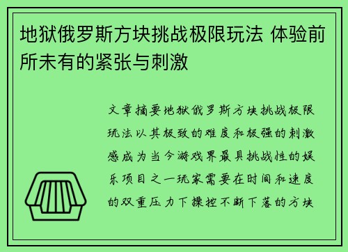 地狱俄罗斯方块挑战极限玩法 体验前所未有的紧张与刺激