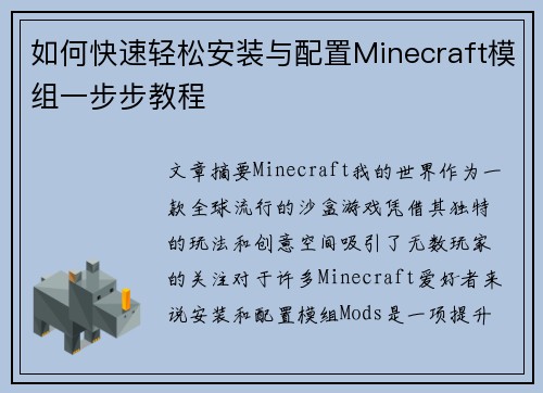 如何快速轻松安装与配置Minecraft模组一步步教程