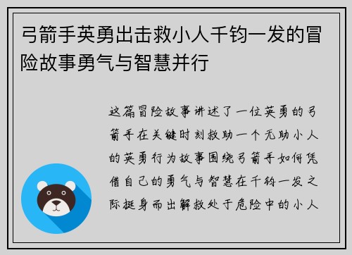 弓箭手英勇出击救小人千钧一发的冒险故事勇气与智慧并行