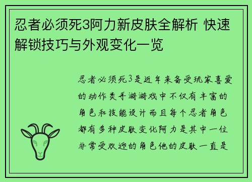 忍者必须死3阿力新皮肤全解析 快速解锁技巧与外观变化一览