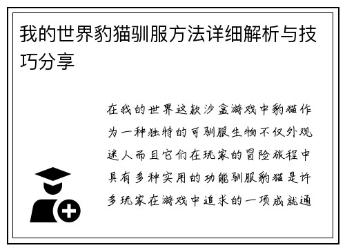 我的世界豹猫驯服方法详细解析与技巧分享