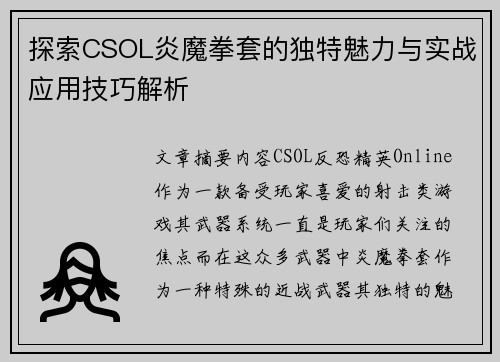 探索CSOL炎魔拳套的独特魅力与实战应用技巧解析