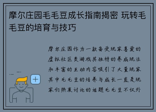 摩尔庄园毛毛豆成长指南揭密 玩转毛毛豆的培育与技巧