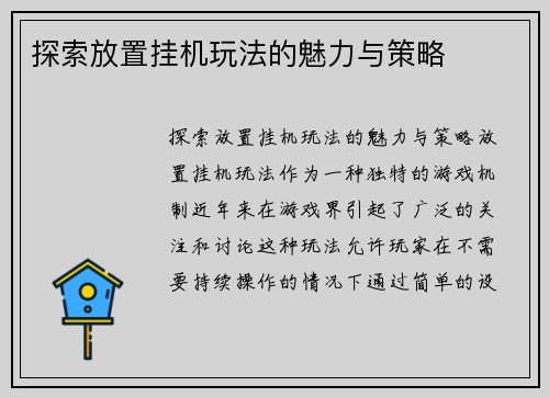 探索放置挂机玩法的魅力与策略