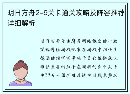 明日方舟2-9关卡通关攻略及阵容推荐详细解析