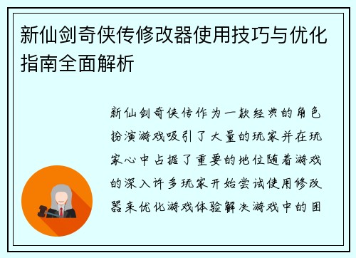 新仙剑奇侠传修改器使用技巧与优化指南全面解析