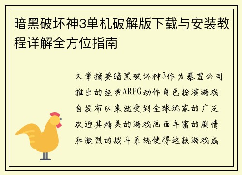 暗黑破坏神3单机破解版下载与安装教程详解全方位指南