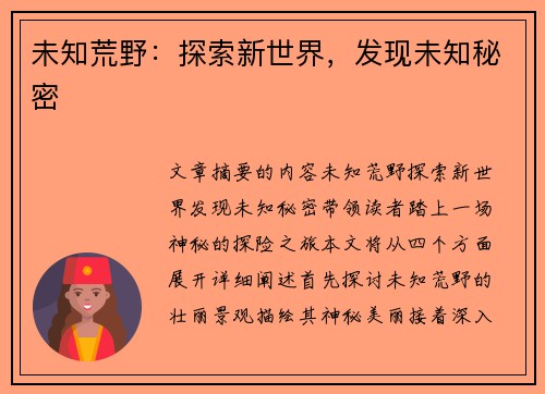 未知荒野：探索新世界，发现未知秘密
