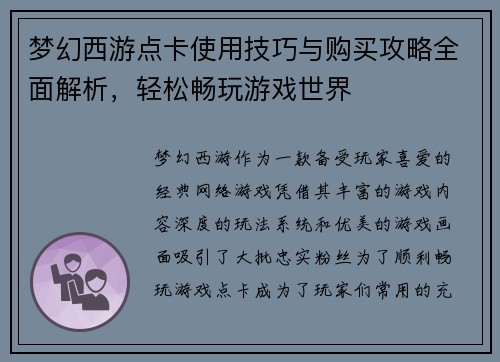 梦幻西游点卡使用技巧与购买攻略全面解析，轻松畅玩游戏世界