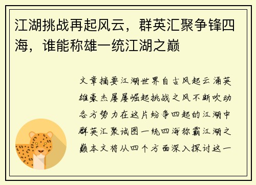 江湖挑战再起风云，群英汇聚争锋四海，谁能称雄一统江湖之巅