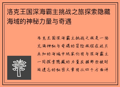 洛克王国深海霸主挑战之旅探索隐藏海域的神秘力量与奇遇