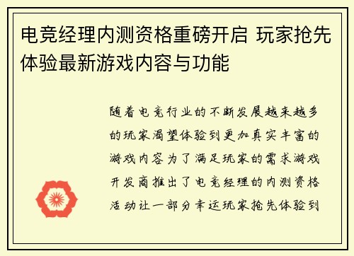 电竞经理内测资格重磅开启 玩家抢先体验最新游戏内容与功能