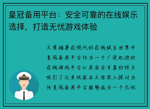 皇冠备用平台：安全可靠的在线娱乐选择，打造无忧游戏体验