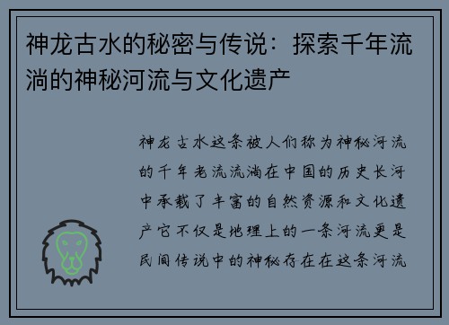 神龙古水的秘密与传说:探索千年流淌的神秘河流与文化遗产