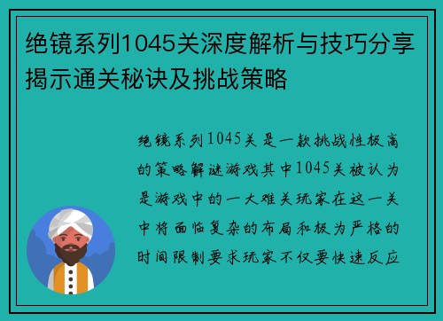 绝镜系列1045关深度解析与技巧分享揭示通关秘诀及挑战策略 绝镜系列1045关深度解析与技巧分享揭示通关秘诀及挑战策略