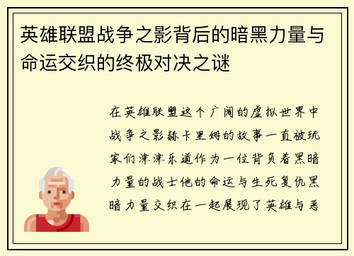 英雄联盟战争之影背后的暗黑力量与命运交织的终极对决之谜