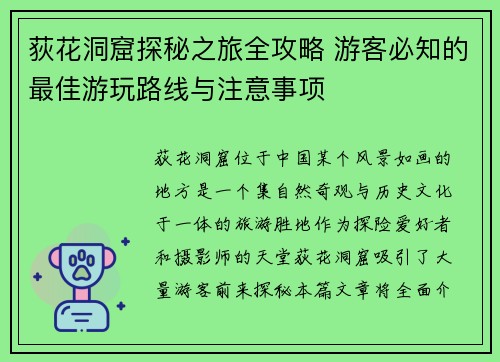 荻花洞窟探秘之旅全攻略 游客必知的最佳游玩路线与注意事项