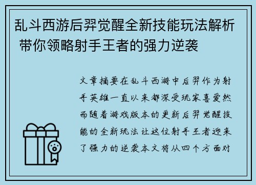 乱斗西游后羿觉醒全新技能玩法解析 带你领略射手王者的强力逆袭 乱斗西游后羿觉醒全新技能玩法解析 带你领略射手王者的强力逆袭