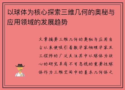 以球体为核心探索三维几何的奥秘与应用领域的发展趋势 以球体为核心探索三维几何的奥秘与应用领域的发展趋势