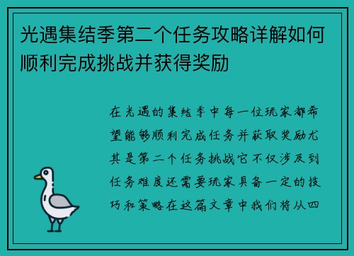光遇集结季第二个任务攻略详解如何顺利完成挑战并获得奖励 光遇集结季第二个任务攻略详解如何顺利完成挑战并获得奖励