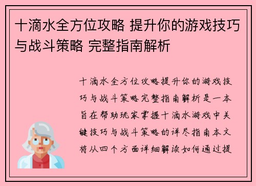 十滴水全方位攻略 提升你的游戏技巧与战斗策略 完整指南解析
