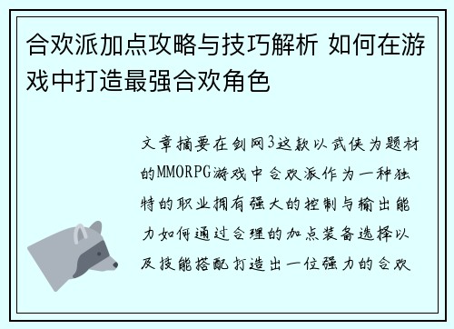 合欢派加点攻略与技巧解析 如何在游戏中打造最强合欢角色 合欢派加点攻略与技巧解析 如何在游戏中打造最强合欢角色