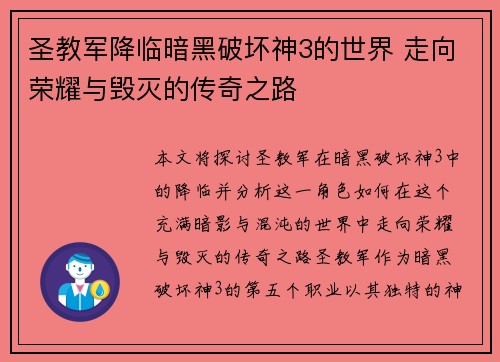 圣教军降临暗黑破坏神3的世界 走向荣耀与毁灭的传奇之路 圣教军降临暗黑破坏神3的世界 走向荣耀与毁灭的传奇之路