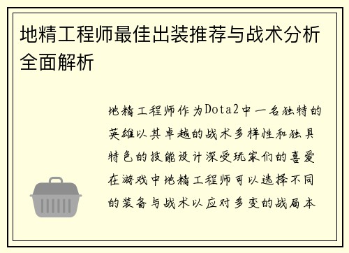 地精工程师最佳出装推荐与战术分析全面解析 地精工程师最佳出装推荐与战术分析全面解析