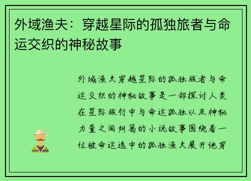 外域渔夫:穿越星际的孤独旅者与命运交织的神秘故事 外域渔夫:穿越星际的孤独旅者与命运交织的神秘故事