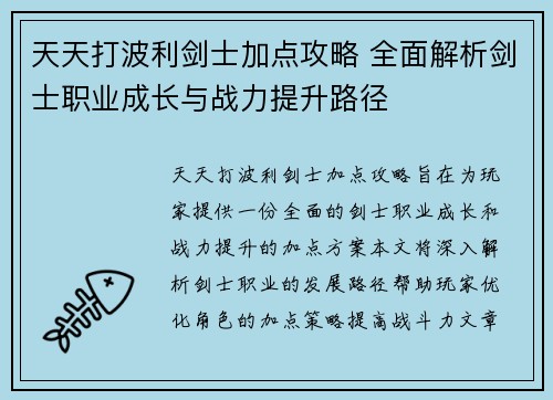 天天打波利剑士加点攻略 全面解析剑士职业成长与战力提升路径 天天打波利剑士加点攻略 全面解析剑士职业成长与战力提升路径