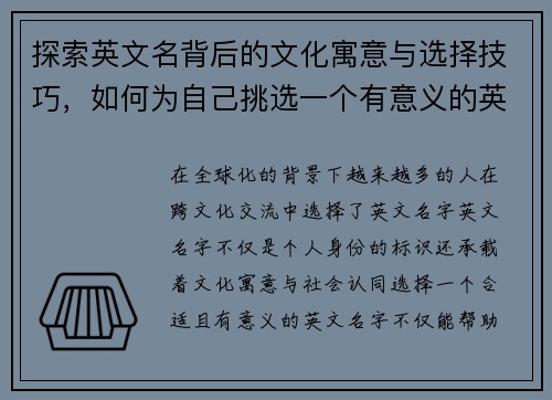 探索英文名背后的文化寓意与选择技巧，如何为自己挑选一个有意义的英文名字