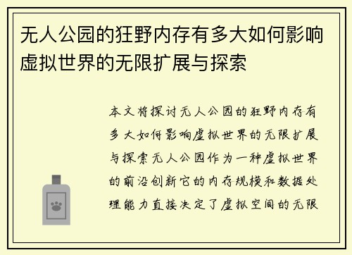 无人公园的狂野内存有多大如何影响虚拟世界的无限扩展与探索