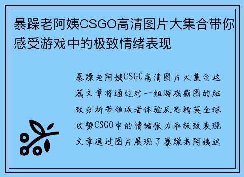 暴躁老阿姨CSGO高清图片大集合带你感受游戏中的极致情绪表现