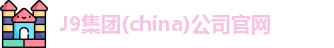 J9集团官网